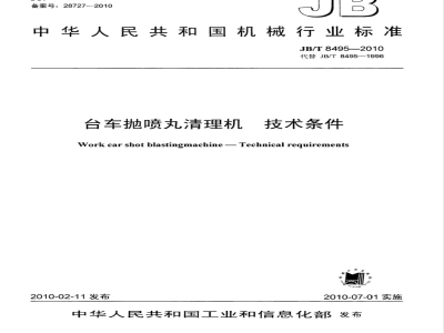 JB/T 8495-2010 台车抛喷丸清理机　技术条件