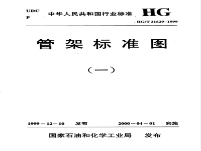 HG/T 21629-1999 管架标准图