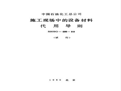 SHSG 035-1989 施工现场中的设备材料代用导则