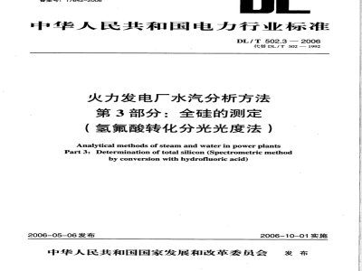 DL/T 502.3-2006 火力发电厂水汽分析方法 第3部分:全硅的测定(氢氟酸转化分光光度法)
