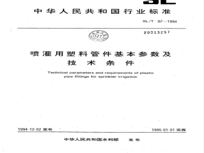SL/T 97-1994 喷灌用塑料管件基本参数及技术条件 SL/T 97-1994