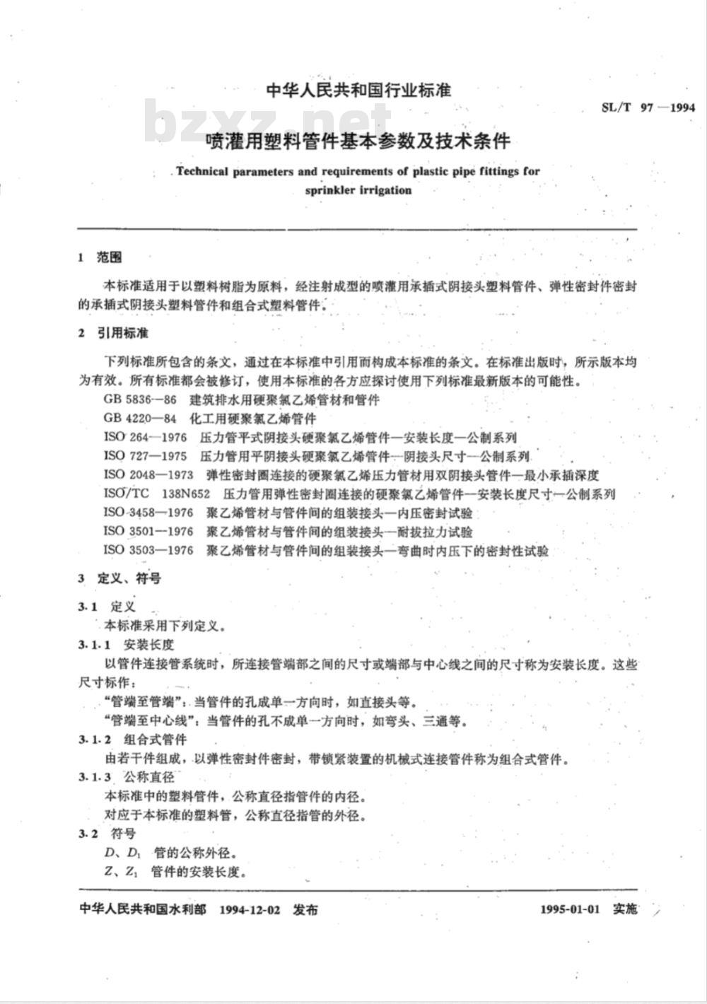 SL/T 97-1994 喷灌用塑料管件基本参数及技术条件 SL/T 97-1994 SL/T 97-1994 喷灌用塑料管件基本参数及技术条件 SL/T 97-1994