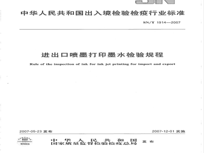 SN/T 1914-2007 进出口喷墨打印墨水检验规程