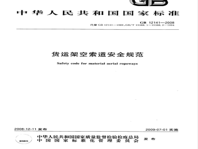 GB 12141-2008 货运架空索道安全规范