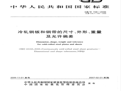 GB/T 708-2006 冷轧钢板和钢带的尺寸、外形、重量及允许偏差