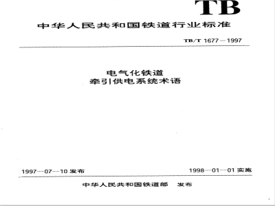 TB/T 1677-1997 电气化铁道牵引供电系统术语