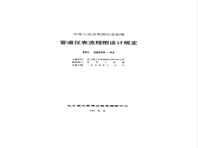 HG 20559.1-1993 管道仪表流程图设计内容及深度的规定