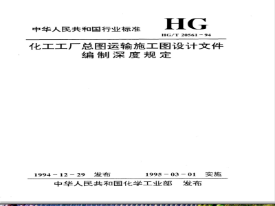 HG/T 20561-1994 Depth of preparation of design documents for general plan, transportation and construction drawings of chemical plants