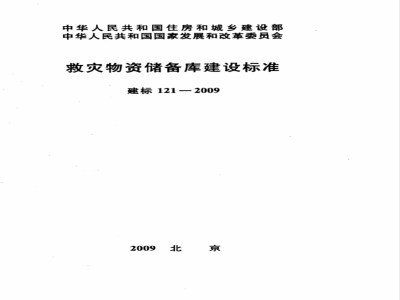 建标 121-2009 救灾物资储备库建设标准