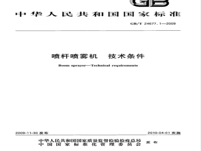 GB/T 24677.1-2009  喷杆喷雾机 技术条件