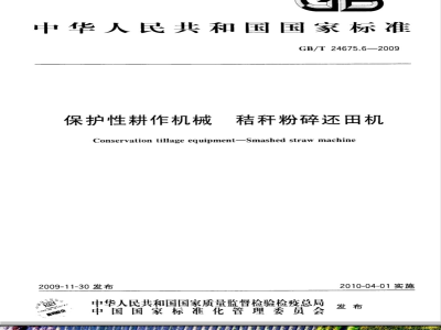GB/T 24675.6-2009  保护性耕作机械 秸秆粉碎还田机