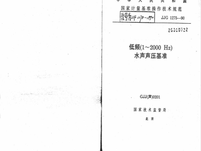 JJF 1275-1990 低频(1～2000 Hz)水声声压基准操作技术规范