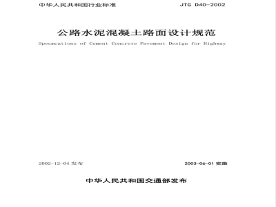 JTG D 40-2002 公路水泥混凝土路面设计规范(附条文说明)
