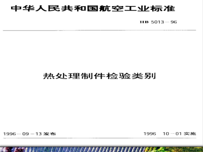 HB 5013-1996 热处理制件检验类别