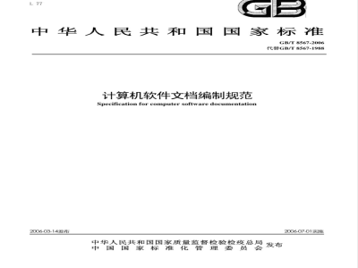 GB/T 8567-2006 计算机软件文档编制规范