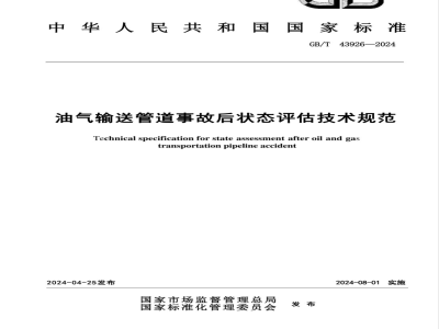 GB/T 43926-2024油气输送管道事故后状态评估技术规范 