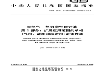 GB/T 30491.2-2024天然气 热力学性质计算 第2部分：扩展应用范围的单相（气相、液相和稠密相）流体性质 