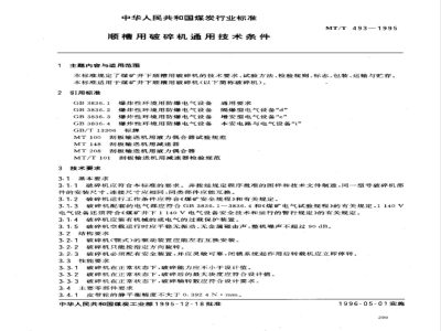 MT/T 493-1995 顺槽用破碎机通用技术条件