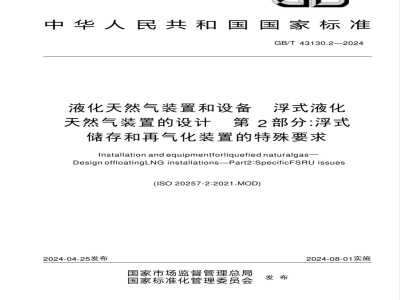 GB/T 43130.2-2024液化天然气装置和设备 浮式液化天然气装置的设计 第2部分：浮式储存和再气化装置的特殊要求 