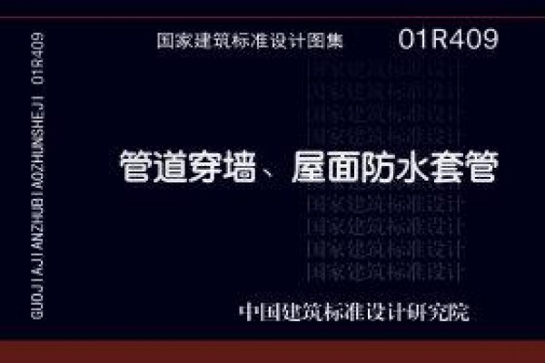 01R409 管道穿墙、屋面防水套管