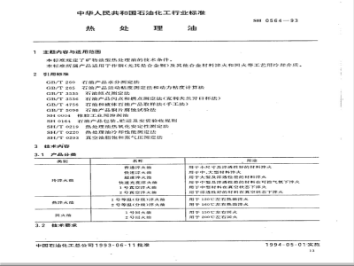 SH 0564-1993 热处理油