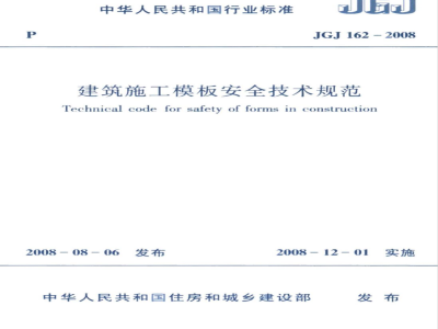 JGJ 162-2008 建筑施工模板安全技术规范