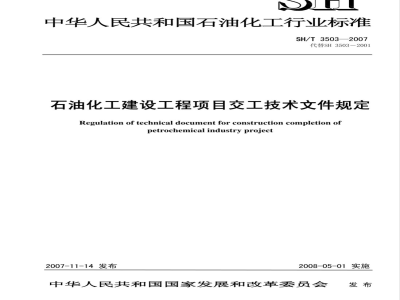 SH/T 3503-2007 石油化工建设工程项目交工技术文件规定(中英文表格)