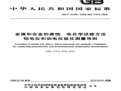 GB/T 24196-2009 金属和合金的腐蚀 电化学试验方法 恒电位和动电位极化测量导则
