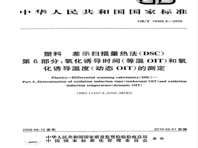 GB/T 19466.6-2009  塑料 差示扫描量热法（DSC）第6部分：氧化诱导时间(等温OIT)和氧化诱导温度（动态OIT）的测定