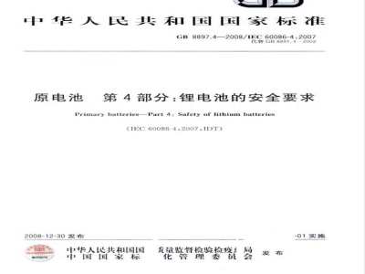 GB 8897.4-2008 原电池 第4部分：锂电池的安全要求