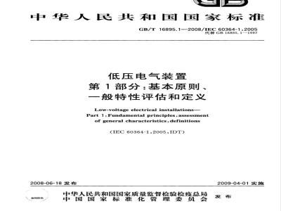GB/T 16895.1-2008 低压电气装置 第1部分: 基本原则、一般特性评估和定义
