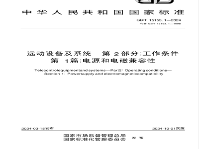 GB/T 15153.1-2024远动设备及系统 第2部分：工作条件 第1篇：电源和电磁兼容性 