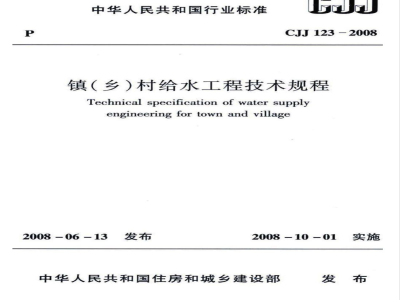 CJJ 123-2008 镇(乡)村给水工程技术规程(附条文说明)