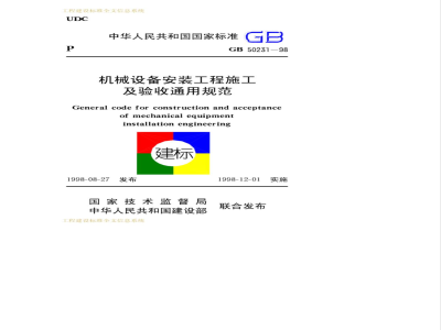 GB 50231-1998机械设备安装工程施工及验收通用规范 