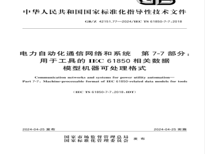 GB/Z 42151.77-2024电力自动化通信网络和系统 第7-7部分：用于工具的IEC 61850相关数据模型机器可处理格式 