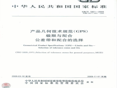 GB/T 1801-2009  产品几何技术规范（GPS） 极限与配合 公差带和配合的选择