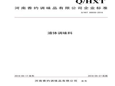 QHXT 0003 S-2016 河南香约调味品有限公司 复合调味料
