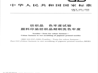 GB/T 420-2009  纺织品 色牢度试验 颜料印染纺织品耐刷洗色牢度