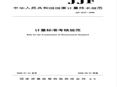 JJF 1033-2008 计量标准考核规范