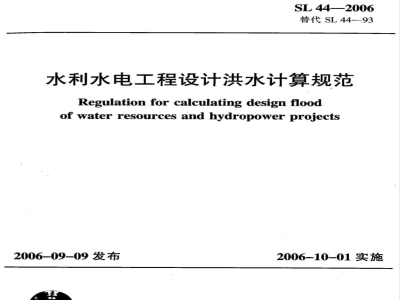 SL 44-2006 水利水电工程设计洪水计算规范
