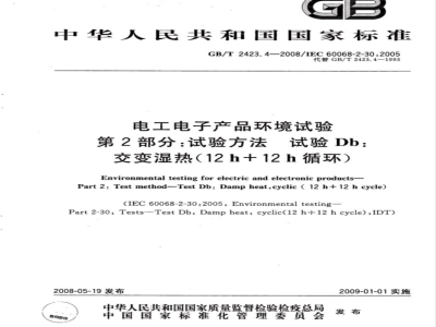 GB/T 2423.4-2008 电工电子产品环境试验 第2部分：试验方法 试验Db 交变湿热(12h＋12h循环)