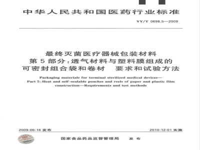 YY/T 0698.5-2009 最终灭菌医疗器械包装材料 第5部分：透气材料与塑料膜组成的可密封组合袋和卷材 要求和试验方法