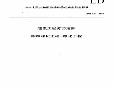 LD/T 75.1-2008 建设工程劳动定额 园林绿化工程-绿化工程