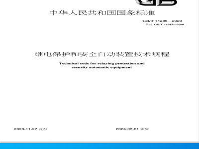GB/T 14285-2023继电保护和安全自动装置技术规程 