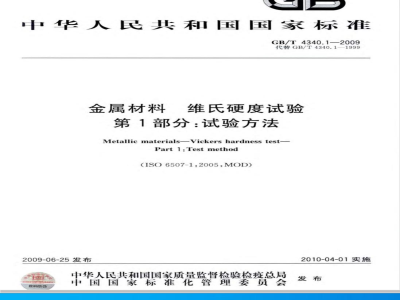 GB/T 4340.1-2009  金属材料 维氏硬度试验 第1部分：试验方法