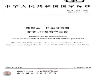 GB/T 14576-2009  纺织品 色牢度试验 耐光、汗复合色牢度
