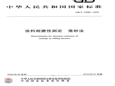 GB/T 23988-2009  涂料耐磨性测定 落砂法