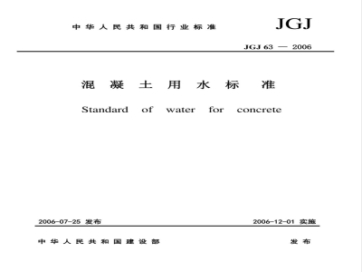JGJ 63-2006 混凝土用水标准(附条文说明)