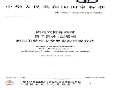 GB 17498.7-2008 固定式健身器材 第7部分：划船器 附加的特殊安全要求和试验方法