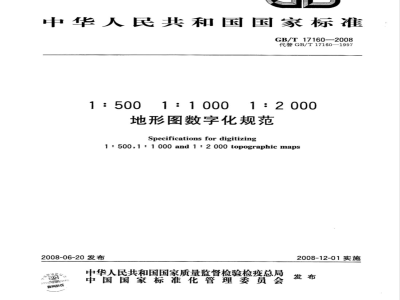 GB/T 17160-2008 1:500 1:1 000 1:2 000地形图数字化规范